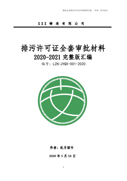 铸造企业排污许可证全套申请材料汇编(2020-2021完整版、含审批操作规范要点指导)