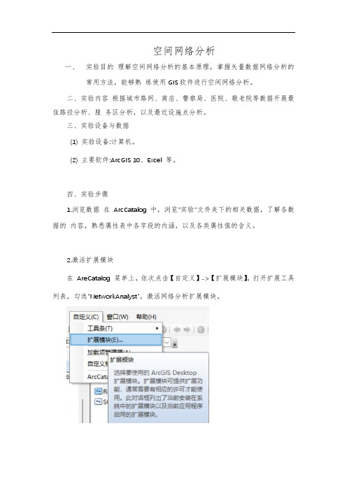 GIS空间分析  上机实验(空间网络分析)
