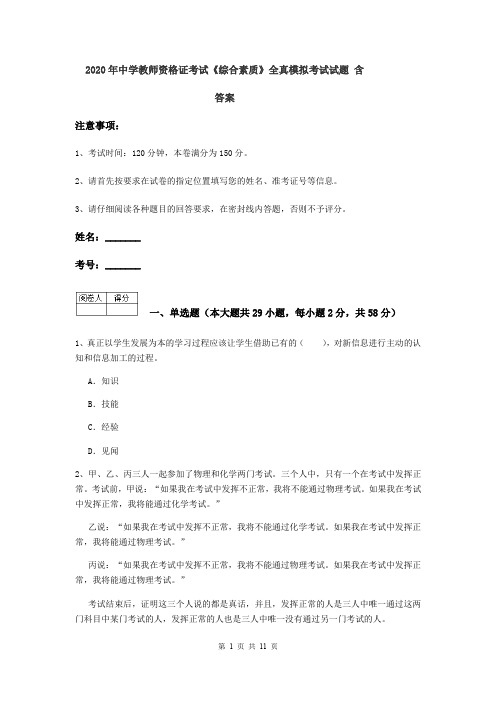 2020年中学教师资格证考试《综合素质》全真模拟考试试题 含答案