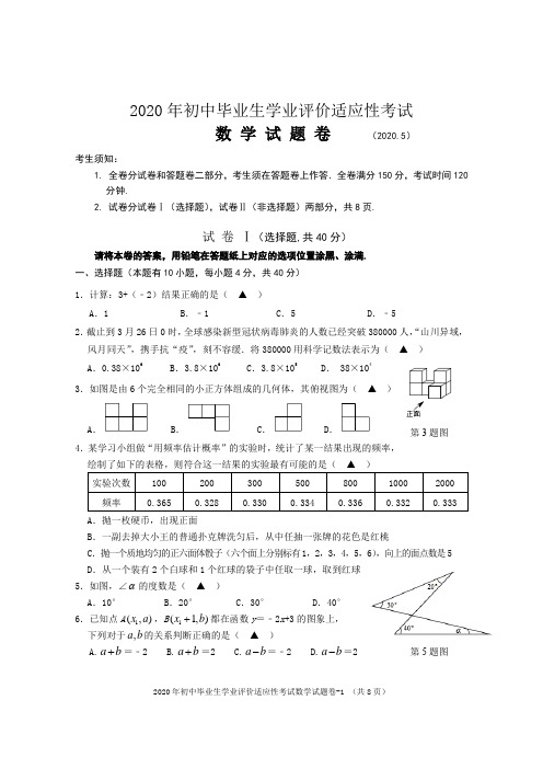 浙江省绍兴市柯桥区2020届初中毕业生学业水平考试适应性考试卷数学试卷(有答案)