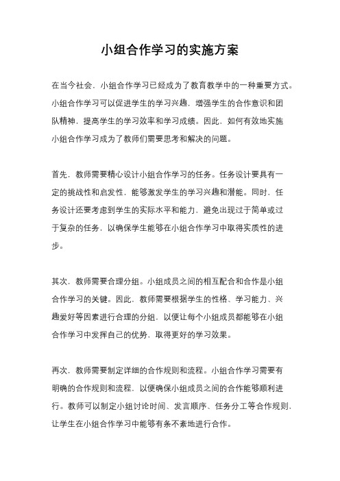 小组合作学习的实施方案