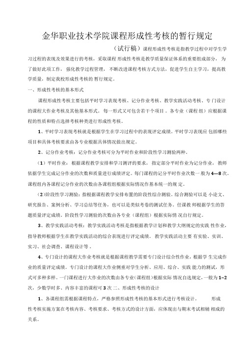 金华职业技术学院课程形成性考核的暂行规定