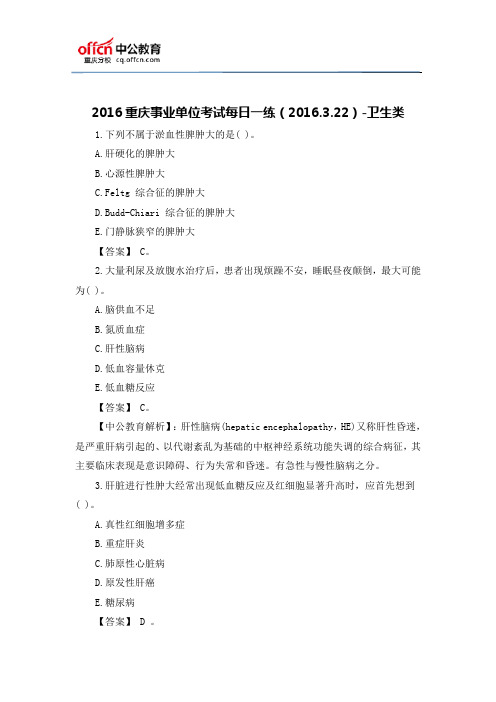 2016重庆事业单位考试每日一练(2016.3.22)-卫生类