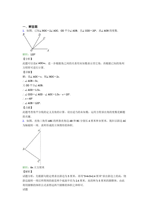 《常考题》七年级数学上册第四单元《几何图形初步》-解答题专项知识点(培优专题)