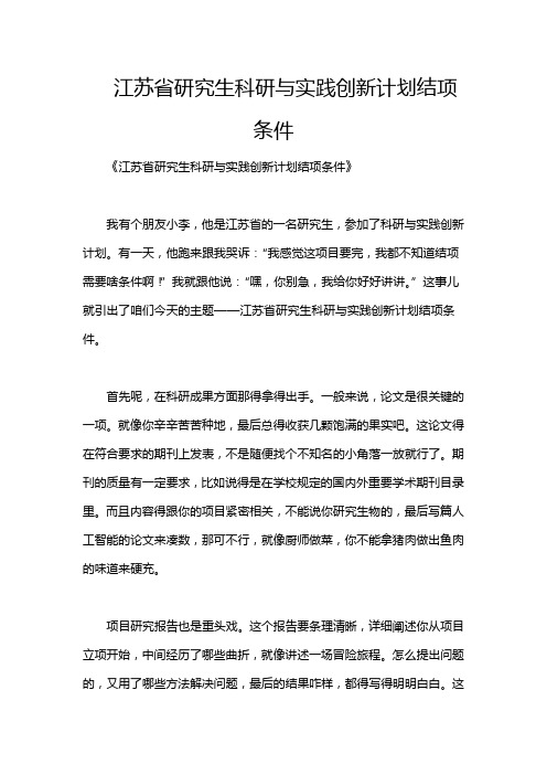 江苏省研究生科研与实践创新计划结项条件