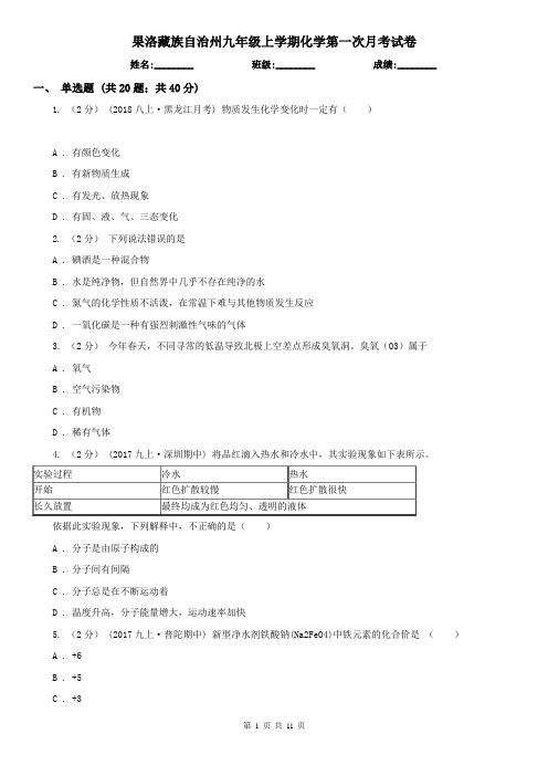 果洛藏族自治州九年级上学期化学第一次月考试卷