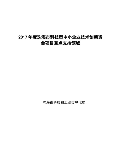 2017年度珠海市科技型中小企业技术创新资金项目重点支持领