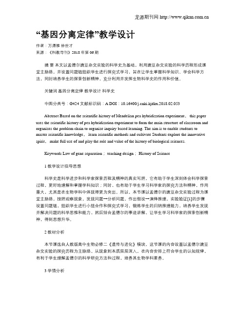 “基因分离定律”教学设计