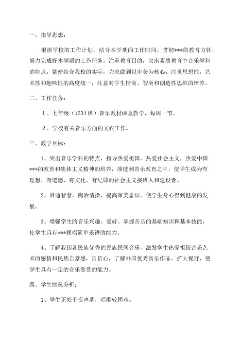 七年级下册音乐教学计划(精选)