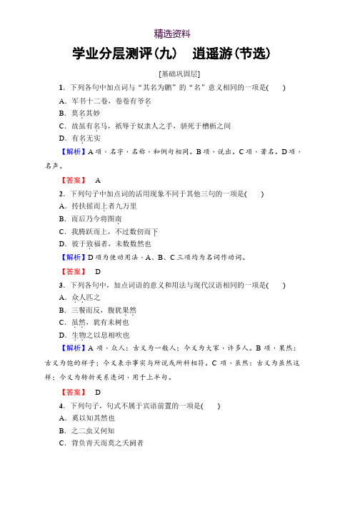 高中语文鲁人版必修五文档:第3单元 学业分层测评(九) 逍遥游(节选) Word版含答案