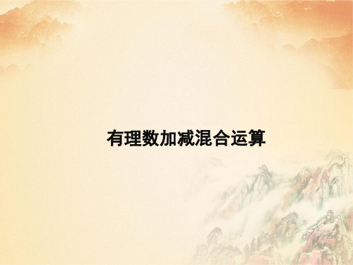 【华师版数学七年级上册】2.8 有理数加减混合运算 同步课件