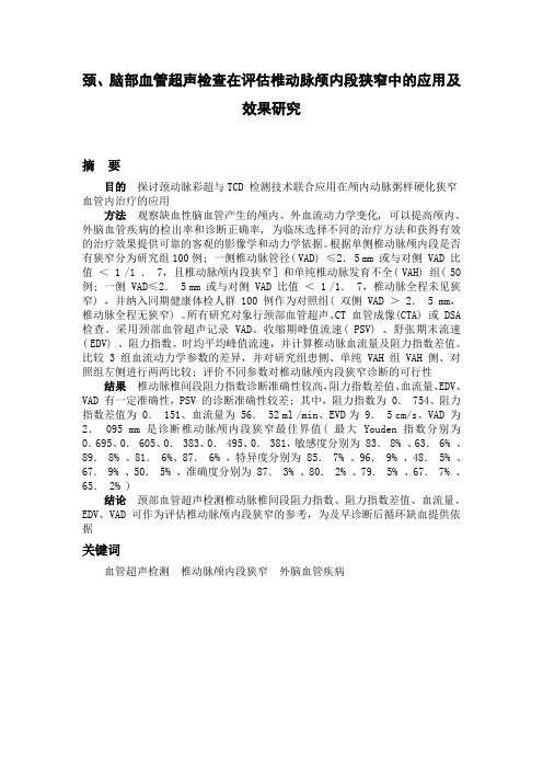 颈、脑部血管超声检查在评估椎动脉颅内段狭窄中的应用及效果研究