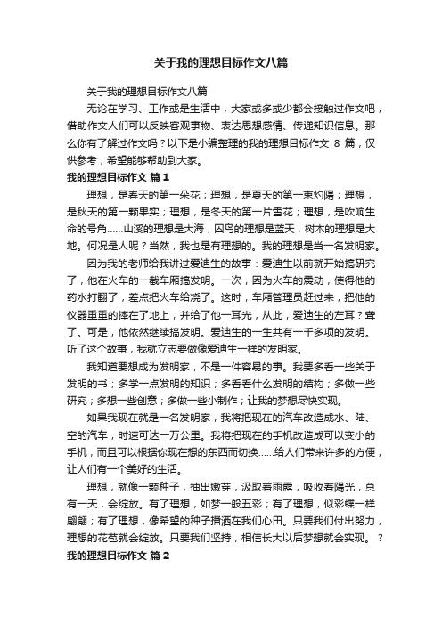 关于我的理想目标作文八篇