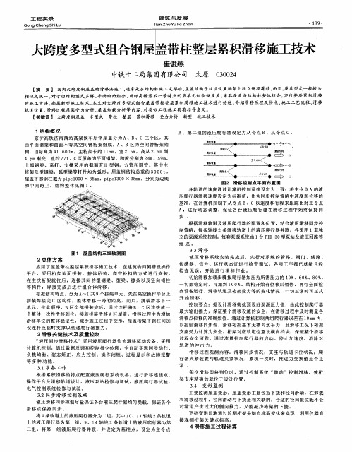 大跨度多型式组合钢屋蛊带柱整层累积滑移施工技术