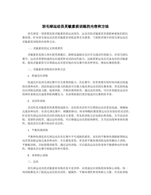 羽毛球运动员灵敏素质训练的内容和方法