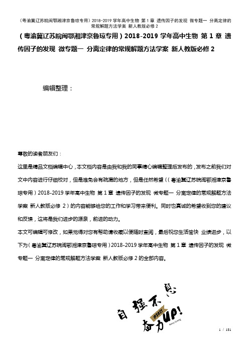 高中生物第1章遗传因子的发现微专题一分离定律的常规解题方法学案新人教版必修2(2021年整理)(1)