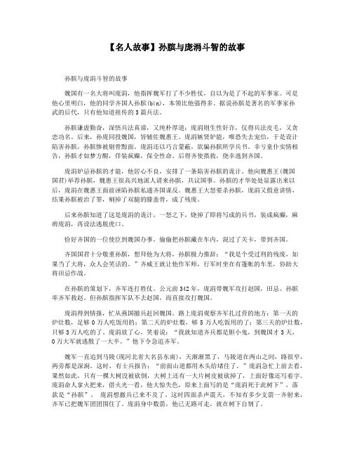 【名人故事】孙膑与庞涓斗智的故事