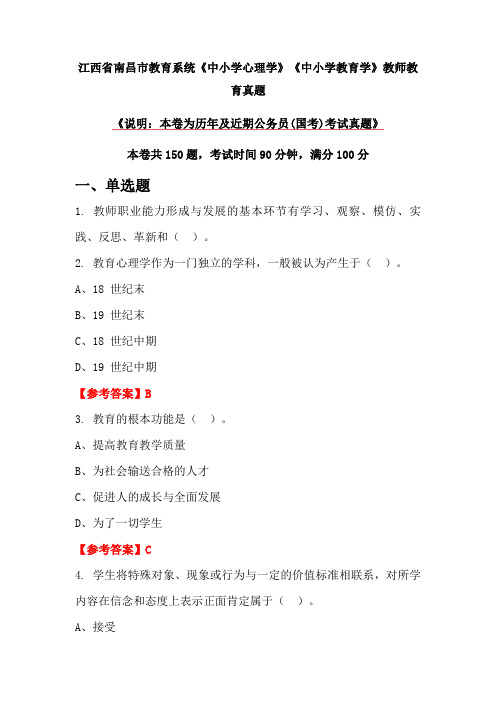 江西省南昌市教育系统《中小学心理学》《中小学教育学》教师教育真题