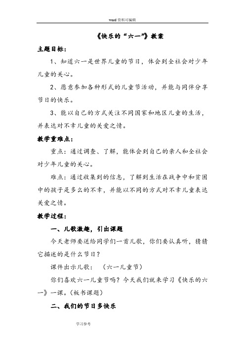 品德与生活人教二年级下册《快乐的“六一”》教案3