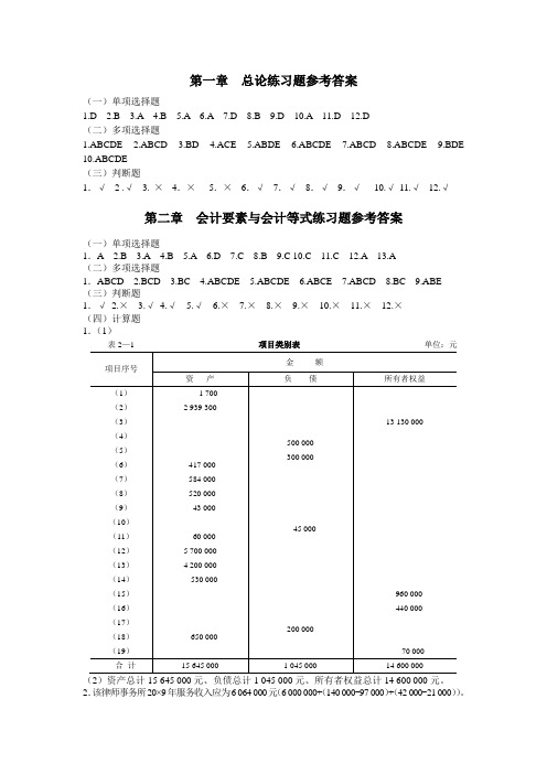 基础会计习题与案例答案东北财经大学出版