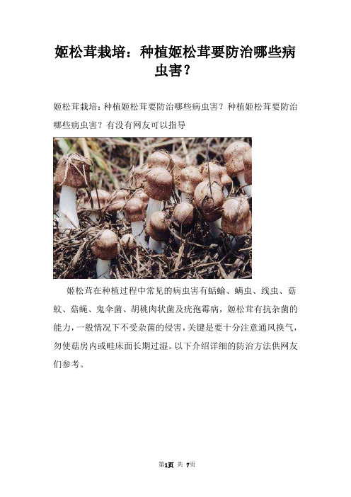 姬松茸栽培:种植姬松茸要防治哪些病虫害?