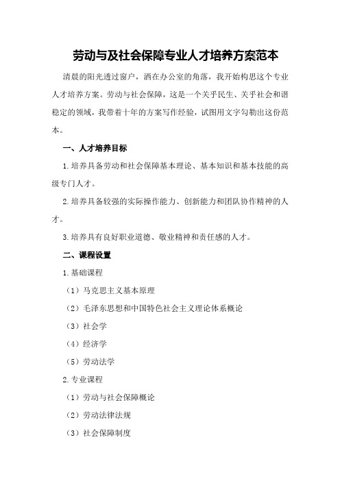 劳动与及社会保障专业人才培养方案范本