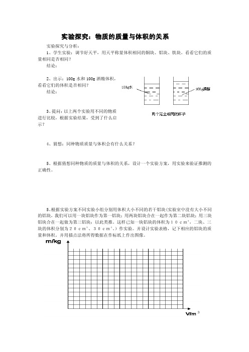 实验探究：物质的质量与体积的关系