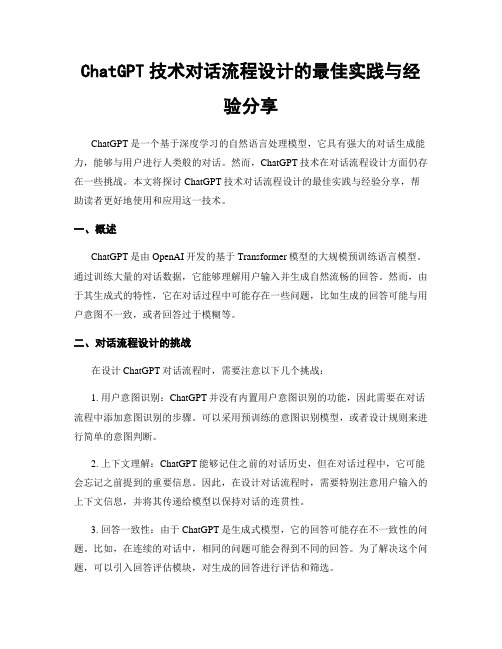 ChatGPT技术对话流程设计的最佳实践与经验分享