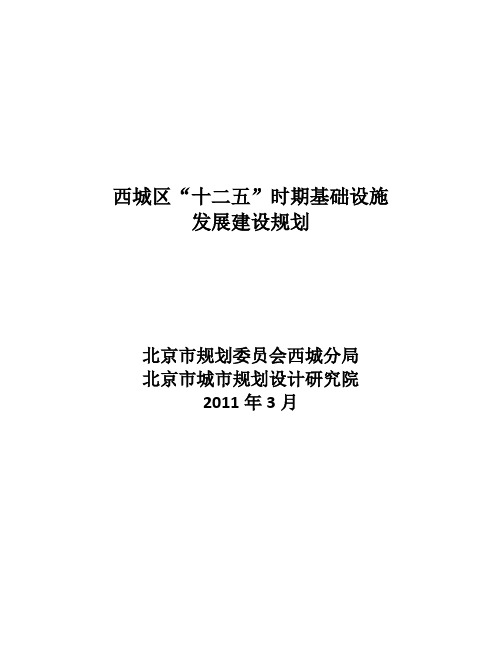 北京市西城“十二五”时期基础设施建设规划