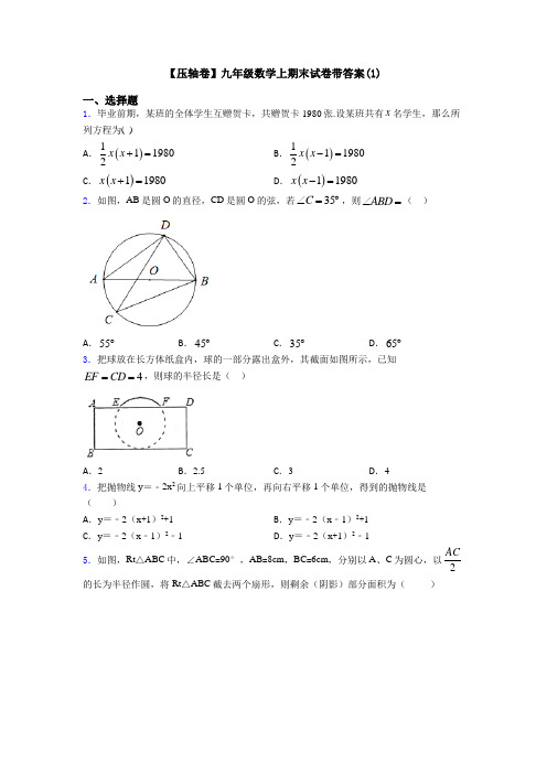 【压轴卷】九年级数学上期末试卷带答案(1)