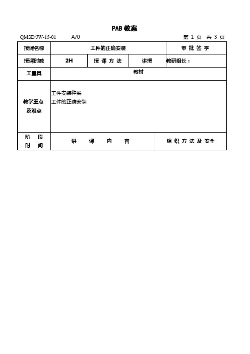 第五章、工件的正确安装