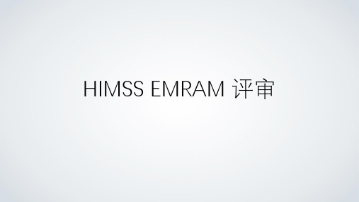 HIMSS 与 电子病历评审对比