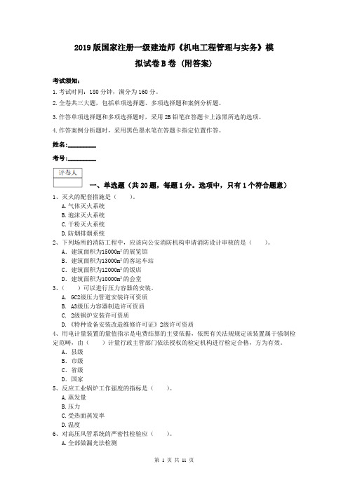 2019版国家注册一级建造师《机电工程管理与实务》模拟试卷B卷 (附答案)