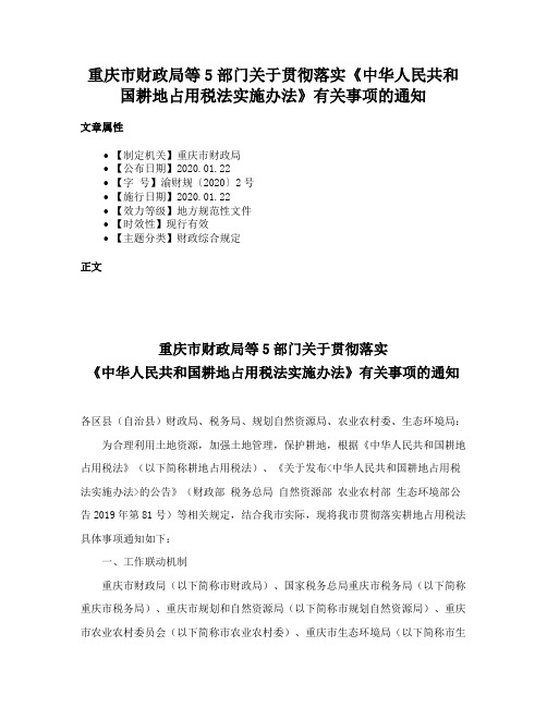 重庆市财政局等5部门关于贯彻落实《中华人民共和国耕地占用税法实施办法》有关事项的通知