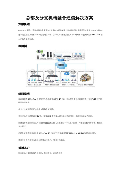 总部及分支机构融合通信解决方案