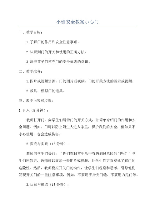 小班安全教案小心门