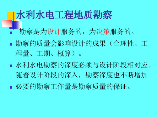 水电地质培训教材：一、各阶段工程地质勘察内容