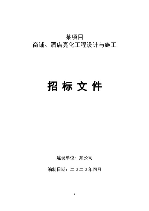 楼宇亮化工程设计与施工招标文件