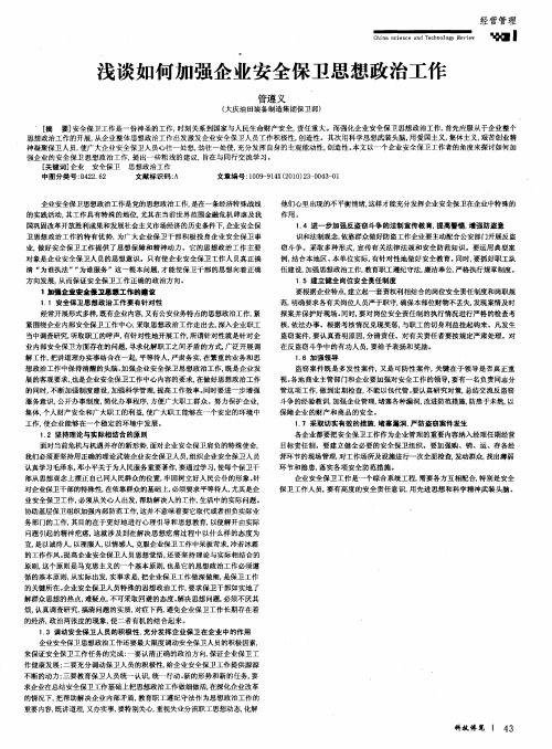 浅谈如何加强企业安全保卫思想政治工作