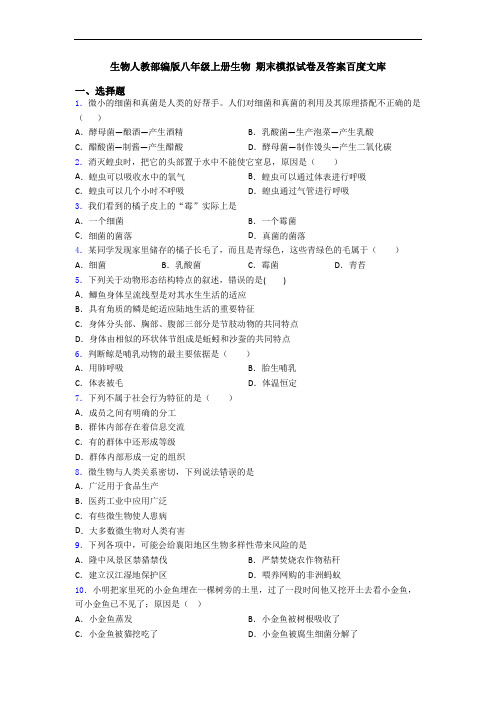 生物人教部编版八年级上册生物 期末模拟试卷及答案百度文库