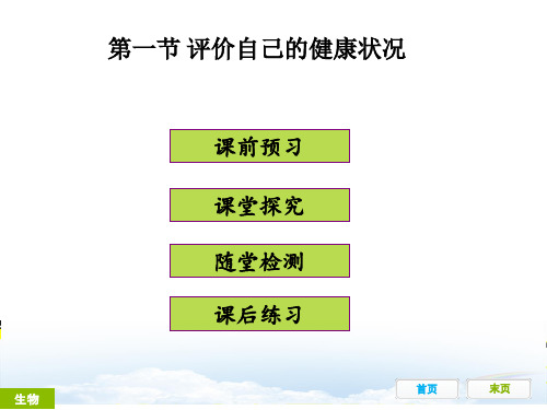 最新部编人教版八年级生物下册第一节《评价自己的健康状况》精品ppt课件