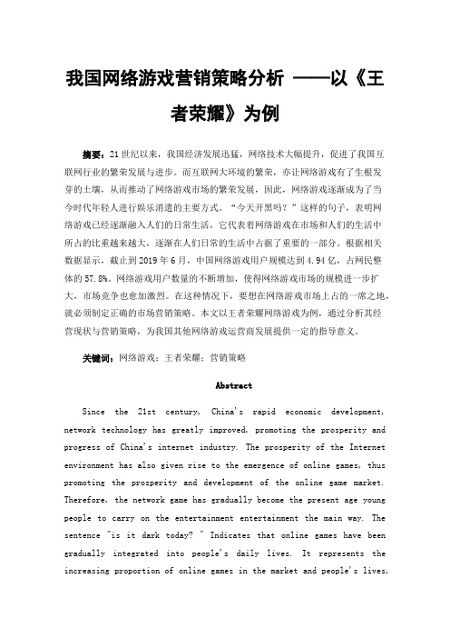 我国网络游戏营销策略分析——以《王者荣耀》为例