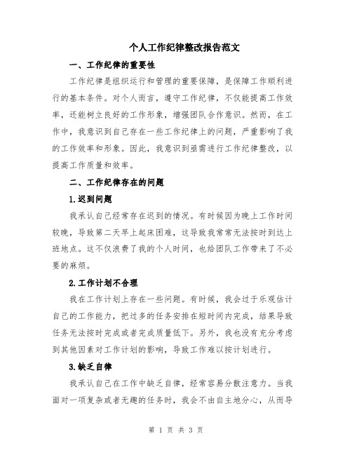 个人工作纪律整改报告范文