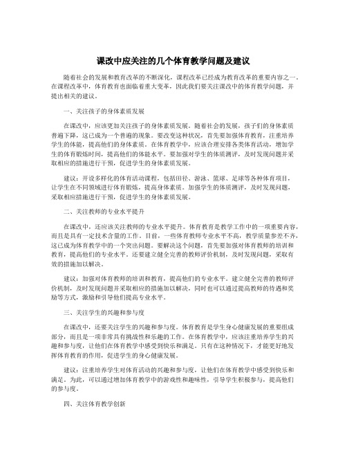 课改中应关注的几个体育教学问题及建议