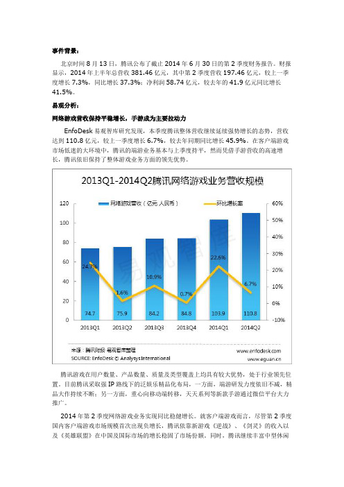 易观分析：腾讯2014年第2季度财报 手游成游戏营收主要拉动力 视频门户营销价值大显