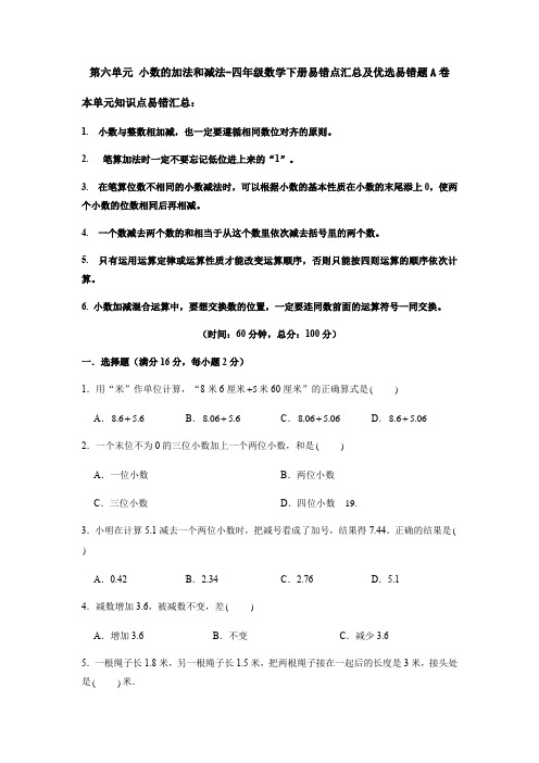 【易错笔记】人教版四年级数学下册第六单元《小数的加法和减法》易错点汇总及优选易错题B(含答案)