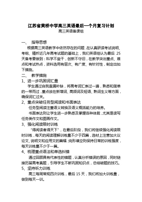 江苏省黄桥中学高三英语最后一个月复习计划