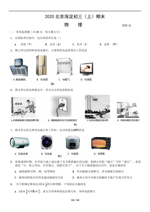 2020北京海淀初三(上)期末物理含答案