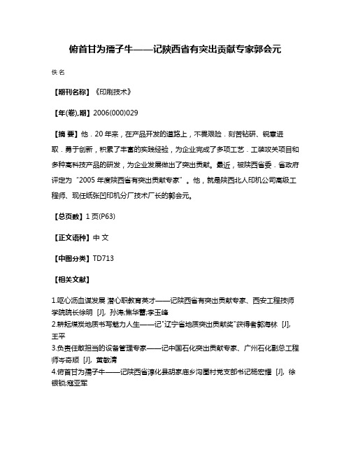 俯首甘为孺子牛——记陕西省有突出贡献专家郭会元