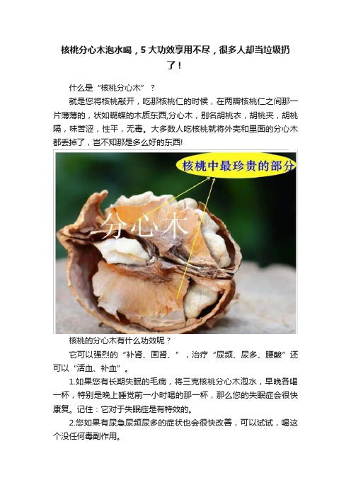 核桃分心木泡水喝，5大功效享用不尽，很多人却当垃圾扔了！